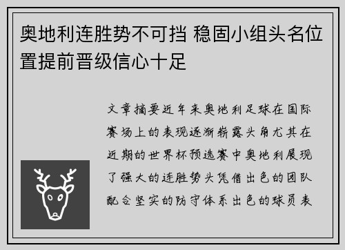 奥地利连胜势不可挡 稳固小组头名位置提前晋级信心十足