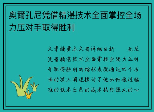 奧爾孔尼凭借精湛技术全面掌控全场力压对手取得胜利