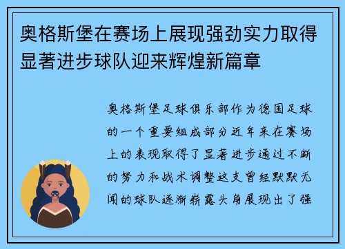 奥格斯堡在赛场上展现强劲实力取得显著进步球队迎来辉煌新篇章