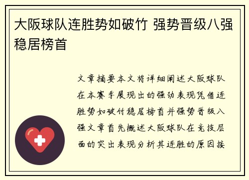 大阪球队连胜势如破竹 强势晋级八强稳居榜首