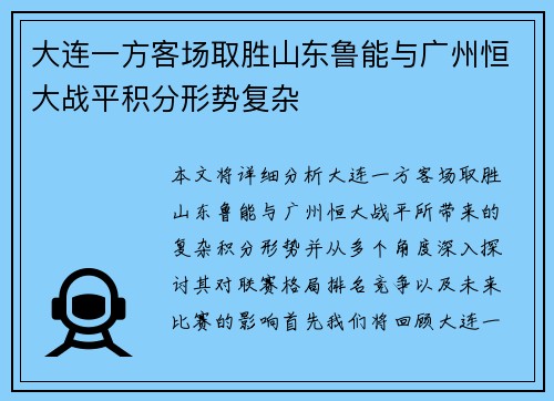 大连一方客场取胜山东鲁能与广州恒大战平积分形势复杂