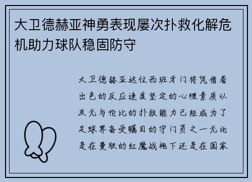 大卫德赫亚神勇表现屡次扑救化解危机助力球队稳固防守