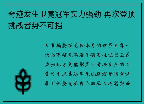 奇迹发生卫冕冠军实力强劲 再次登顶挑战者势不可挡