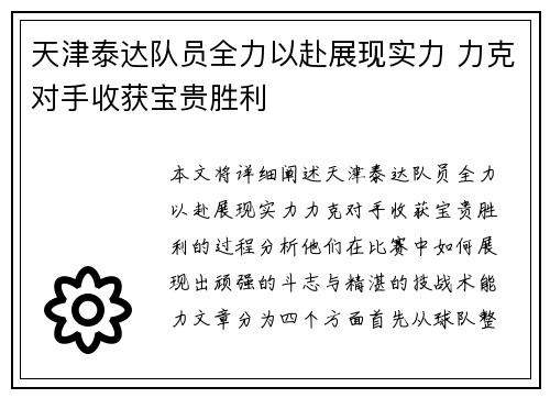 天津泰达队员全力以赴展现实力 力克对手收获宝贵胜利
