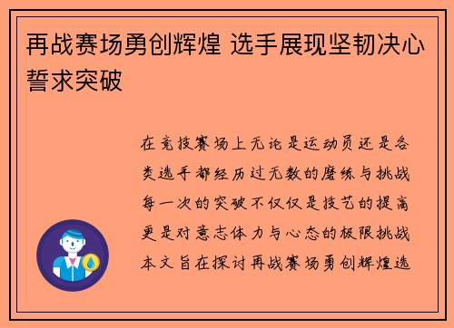 再战赛场勇创辉煌 选手展现坚韧决心誓求突破