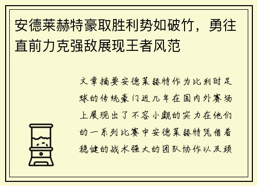 安德莱赫特豪取胜利势如破竹,勇往直前力克强敌展现王者风范