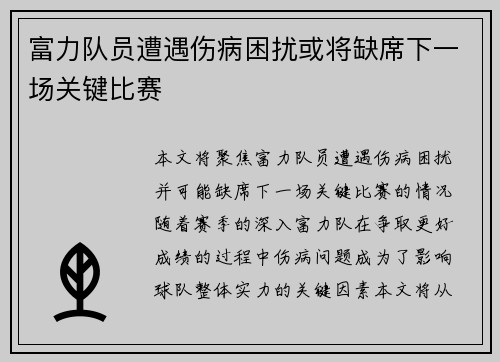 富力队员遭遇伤病困扰或将缺席下一场关键比赛