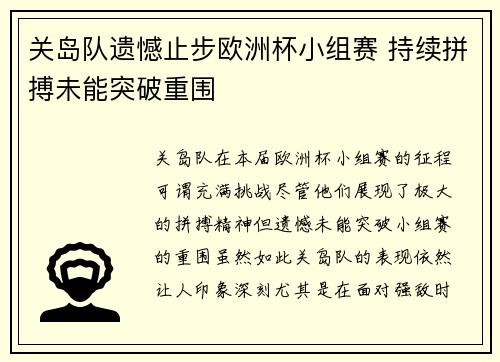 关岛队遗憾止步欧洲杯小组赛 持续拼搏未能突破重围