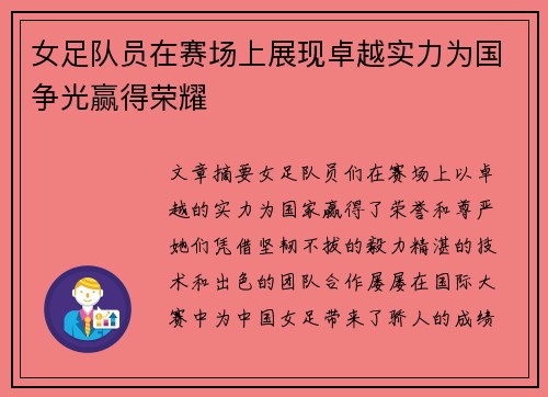 女足队员在赛场上展现卓越实力为国争光赢得荣耀