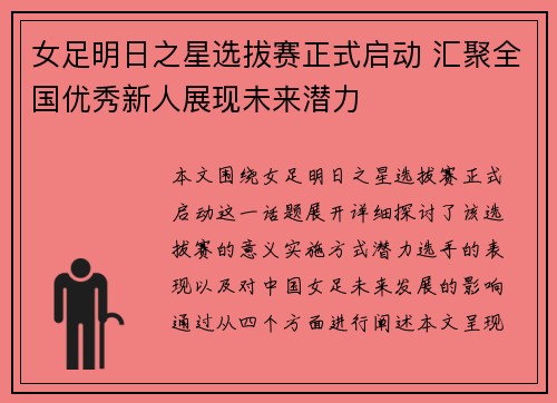 女足明日之星选拔赛正式启动 汇聚全国优秀新人展现未来潜力