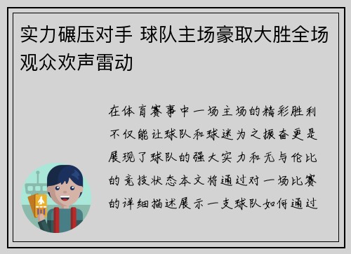 实力碾压对手 球队主场豪取大胜全场观众欢声雷动