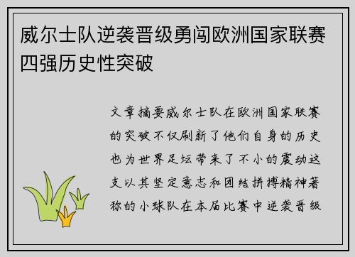 威尔士队逆袭晋级勇闯欧洲国家联赛四强历史性突破