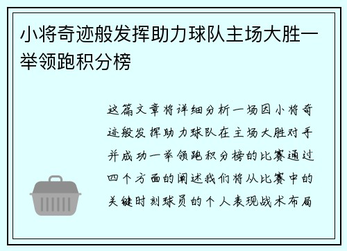 小将奇迹般发挥助力球队主场大胜一举领跑积分榜