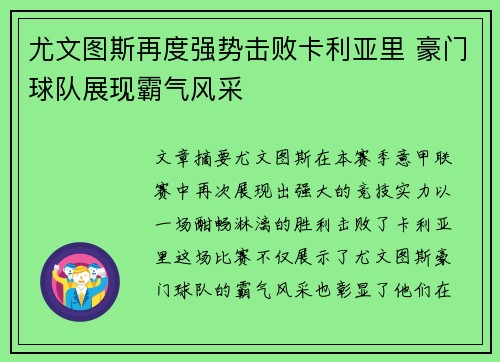 尤文图斯再度强势击败卡利亚里 豪门球队展现霸气风采