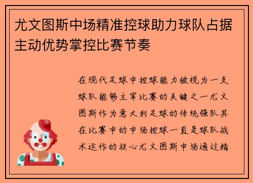 尤文图斯中场精准控球助力球队占据主动优势掌控比赛节奏