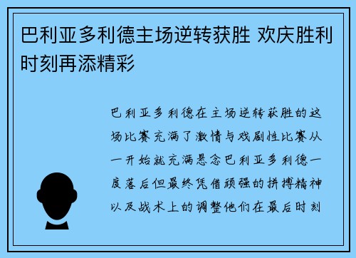 巴利亚多利德主场逆转获胜 欢庆胜利时刻再添精彩