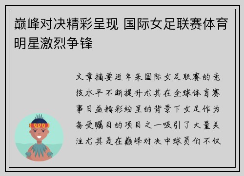 巅峰对决精彩呈现 国际女足联赛体育明星激烈争锋