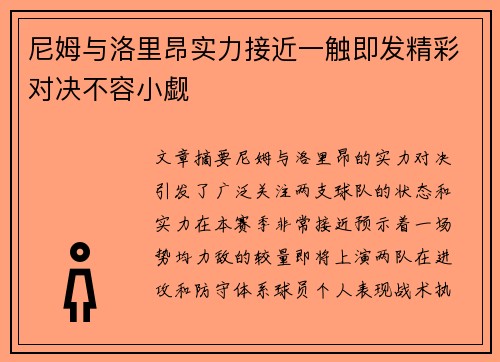尼姆与洛里昂实力接近一触即发精彩对决不容小觑