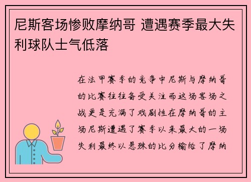 尼斯客场惨败摩纳哥 遭遇赛季最大失利球队士气低落