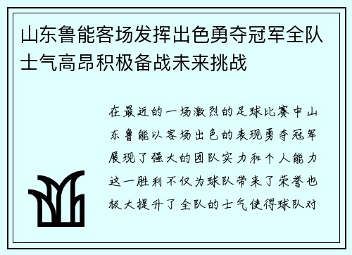 山东鲁能客场发挥出色勇夺冠军全队士气高昂积极备战未来挑战