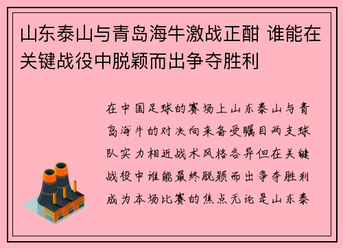 山东泰山与青岛海牛激战正酣 谁能在关键战役中脱颖而出争夺胜利
