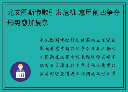尤文图斯惨败引发危机 意甲前四争夺形势愈加复杂