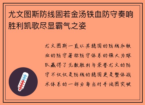 尤文图斯防线固若金汤铁血防守奏响胜利凯歌尽显霸气之姿