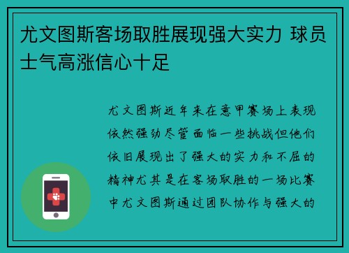 尤文图斯客场取胜展现强大实力 球员士气高涨信心十足