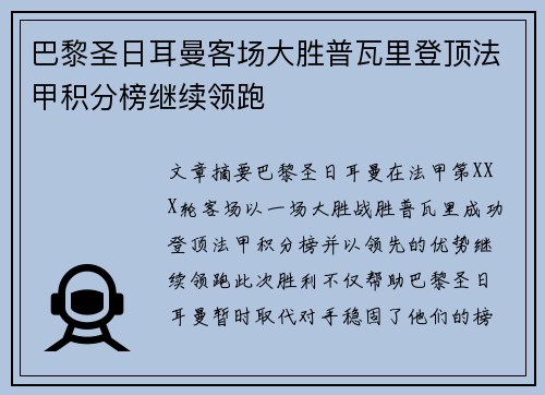 巴黎圣日耳曼客场大胜普瓦里登顶法甲积分榜继续领跑