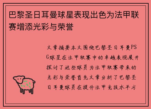 巴黎圣日耳曼球星表现出色为法甲联赛增添光彩与荣誉