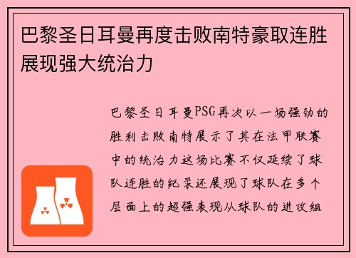 巴黎圣日耳曼再度击败南特豪取连胜展现强大统治力