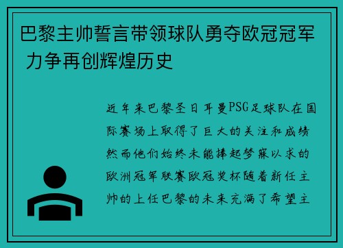 巴黎主帅誓言带领球队勇夺欧冠冠军 力争再创辉煌历史