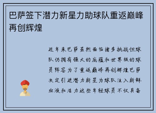 巴萨签下潜力新星力助球队重返巅峰再创辉煌
