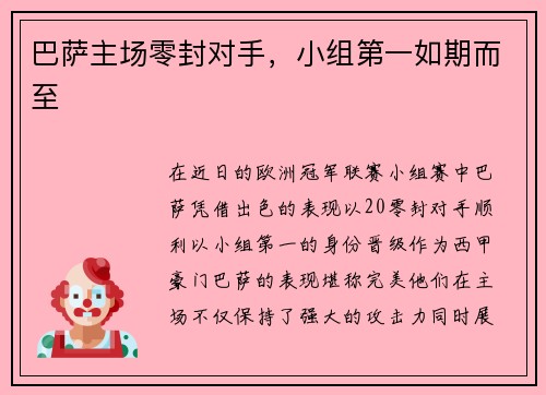 巴萨主场零封对手，小组第一如期而至