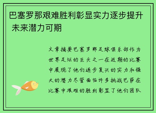巴塞罗那艰难胜利彰显实力逐步提升 未来潜力可期