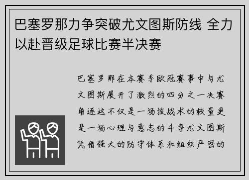 巴塞罗那力争突破尤文图斯防线 全力以赴晋级足球比赛半决赛