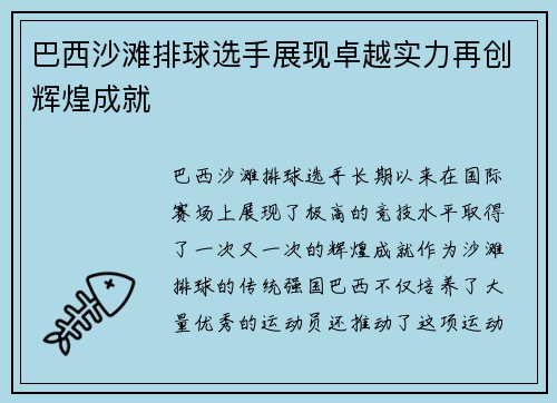 巴西沙滩排球选手展现卓越实力再创辉煌成就