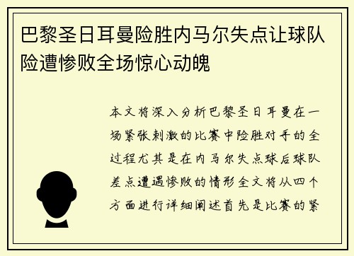 巴黎圣日耳曼险胜内马尔失点让球队险遭惨败全场惊心动魄