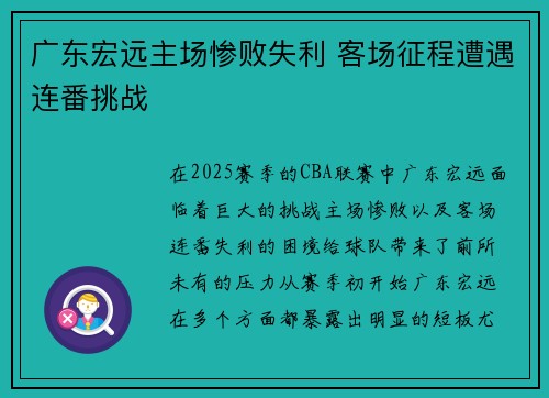 广东宏远主场惨败失利 客场征程遭遇连番挑战