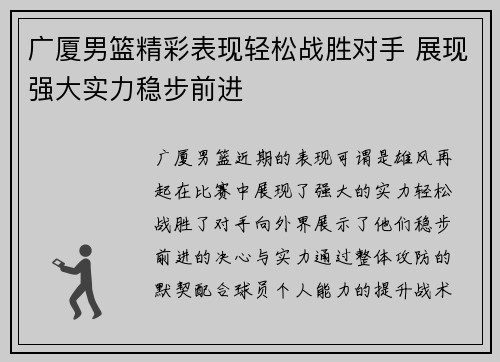 广厦男篮精彩表现轻松战胜对手 展现强大实力稳步前进
