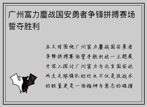 广州富力鏖战国安勇者争锋拼搏赛场誓夺胜利
