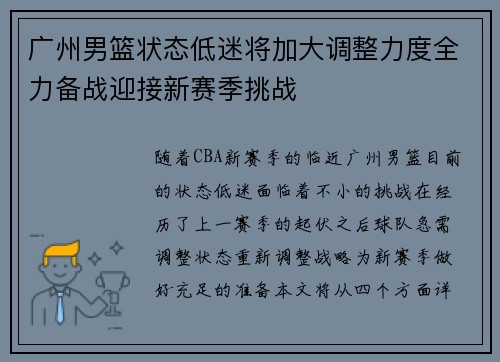 广州男篮状态低迷将加大调整力度全力备战迎接新赛季挑战