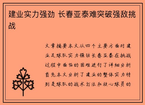 建业实力强劲 长春亚泰难突破强敌挑战