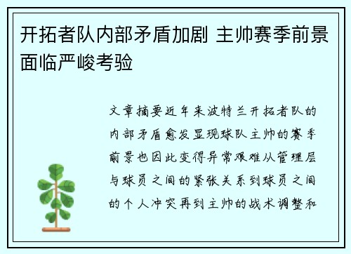 开拓者队内部矛盾加剧 主帅赛季前景面临严峻考验