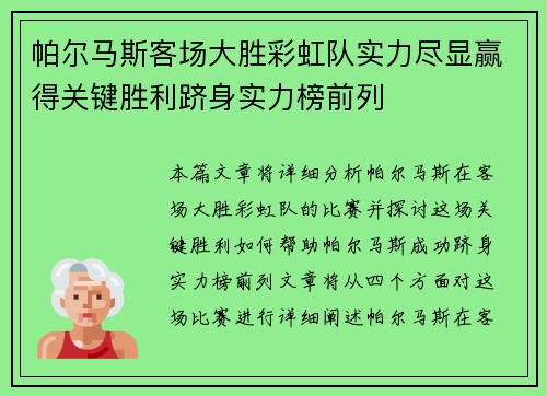 帕尔马斯客场大胜彩虹队实力尽显赢得关键胜利跻身实力榜前列