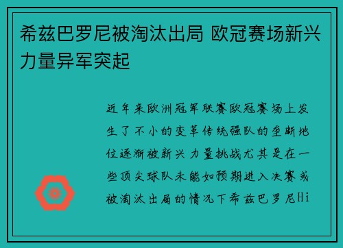 希兹巴罗尼被淘汰出局 欧冠赛场新兴力量异军突起
