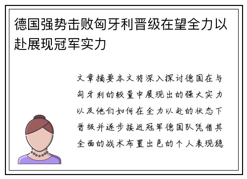 德国强势击败匈牙利晋级在望全力以赴展现冠军实力