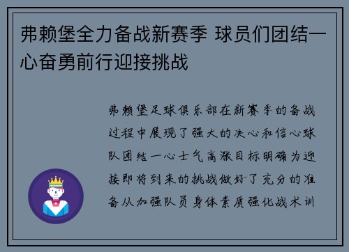 弗赖堡全力备战新赛季 球员们团结一心奋勇前行迎接挑战