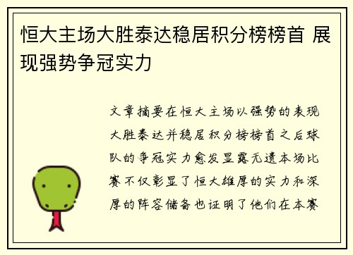 恒大主场大胜泰达稳居积分榜榜首 展现强势争冠实力