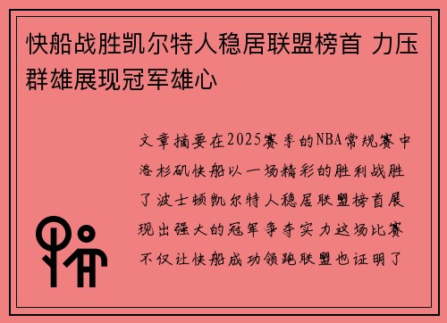 快船战胜凯尔特人稳居联盟榜首 力压群雄展现冠军雄心